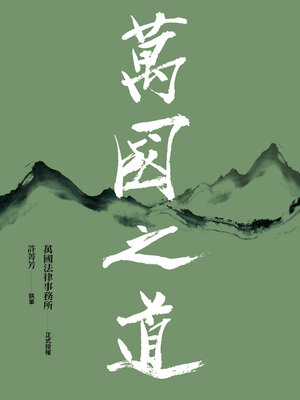 cover image of 萬國之道